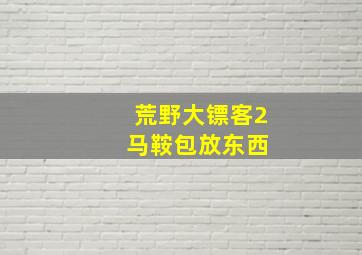 荒野大镖客2 马鞍包放东西